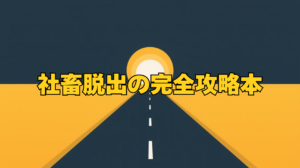 「会社を辞めたいけどお金が不安」「上司と話したくない」と悩む方へ。心療内科の予約ハック、最大数百万円の給付金、会わずに辞める退職術まで、ノーダメージで会社を脱出する全手順を4ステップで解説。感情論ではない、プロの「戦略的退職」ロードマップ。