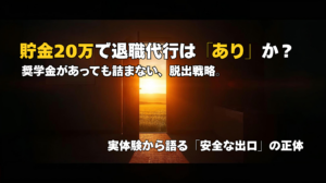 限界まで働くリスクと「逃げる勇気」を解説したイメージ画像。休職や退職を戦略的撤退と捉えるマインドセット。