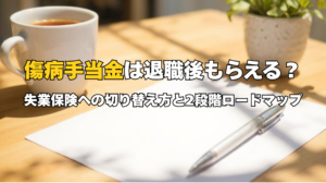 傷病手当金や失業保険の受給をまとめた図解。退職後のお金の不安を解消し、給付金で生活を守るための戦略。