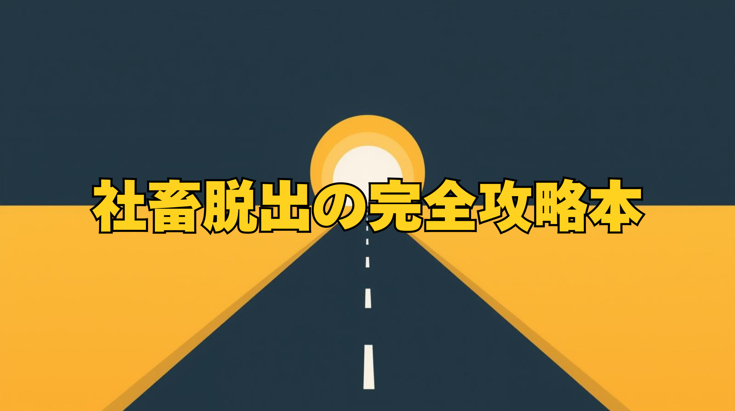 「会社を辞めたいけどお金が不安」「上司と話したくない」と悩む方へ。心療内科の予約ハック、最大数百万円の給付金、会わずに辞める退職術まで、ノーダメージで会社を脱出する全手順を4ステップで解説。感情論ではない、プロの「戦略的退職」ロードマップ。
