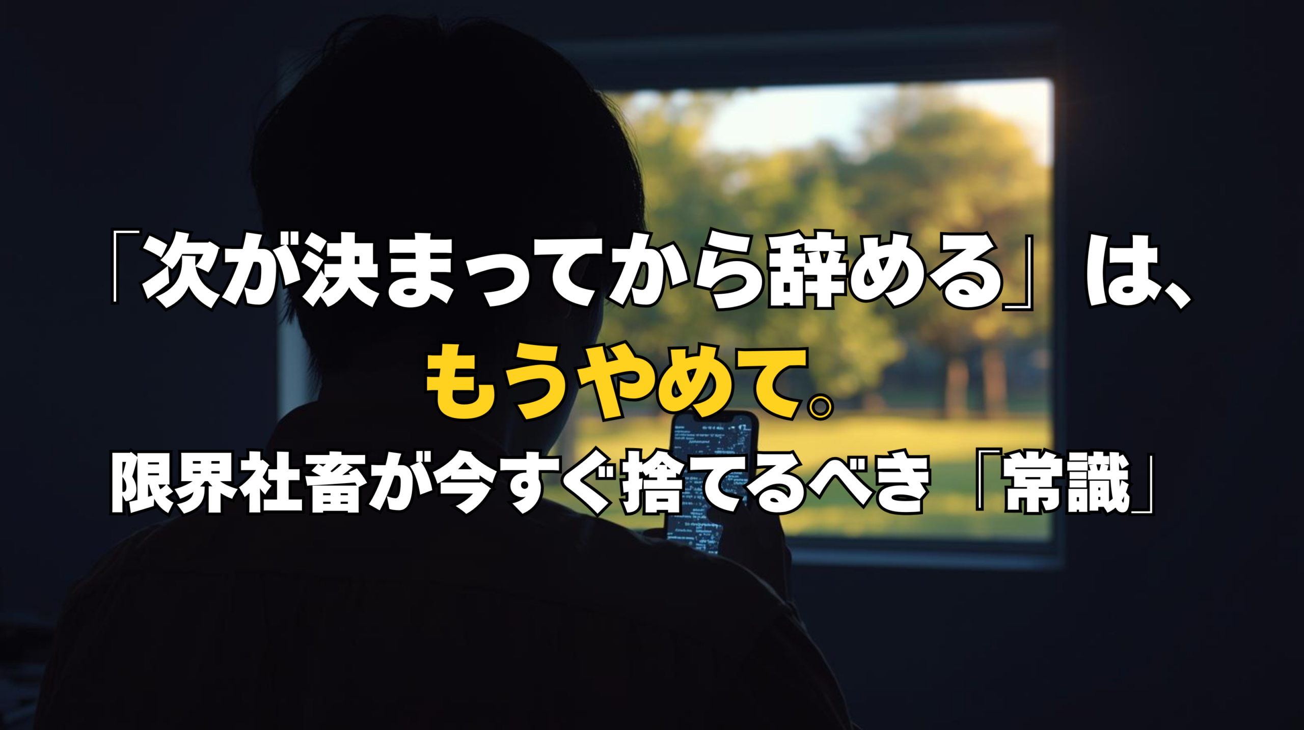 暗い部屋でスマホの正論に悩む会社員と、窓の外に広がる穏やかな公園の風景。メンタル限界時に転職活動を一時中断し、休養を選択するイメージ。
