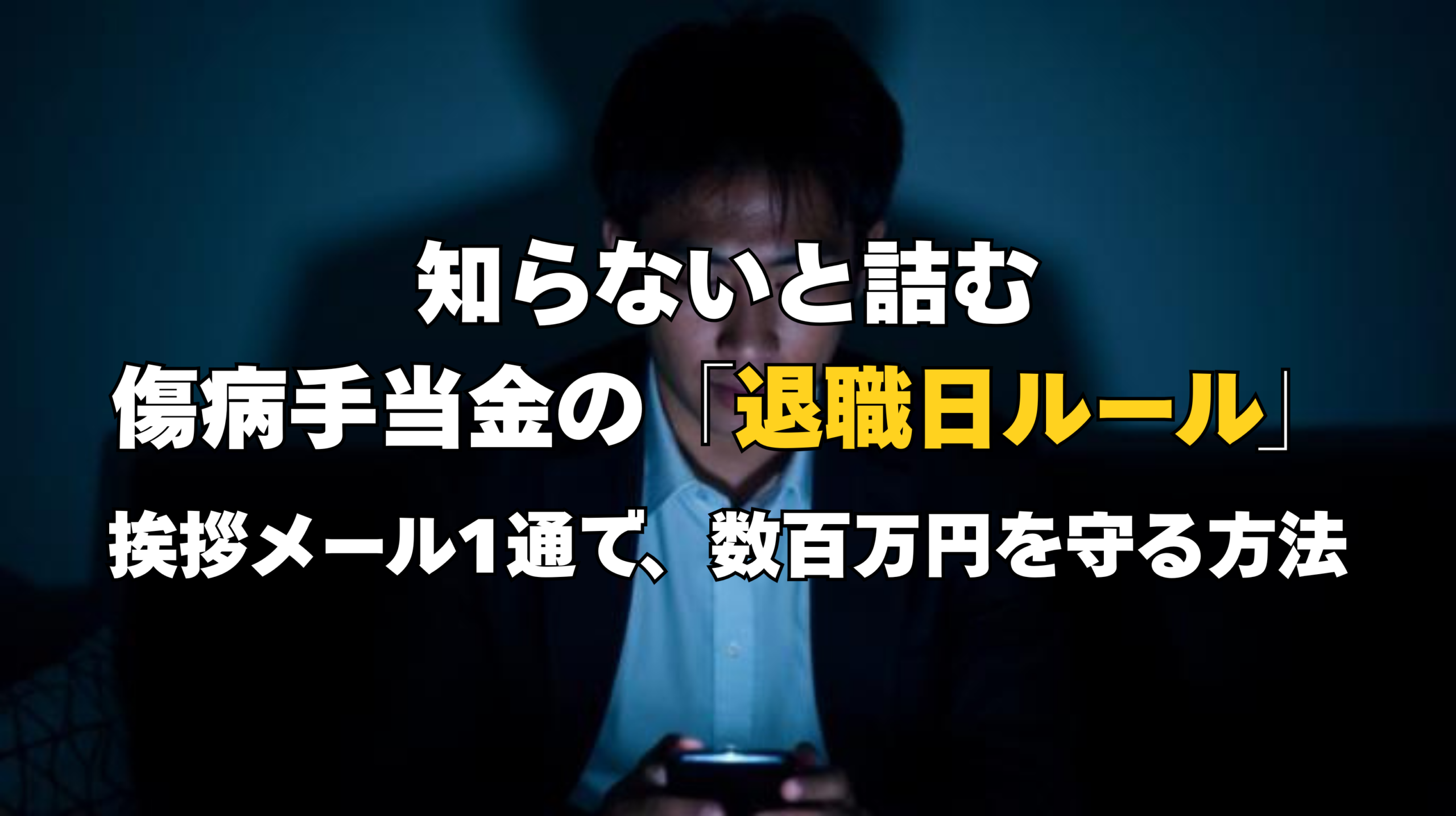 「退職日の挨拶」が300万円の損失に？傷病手当金の継続給付条件を解説するアイキャッチ画像。