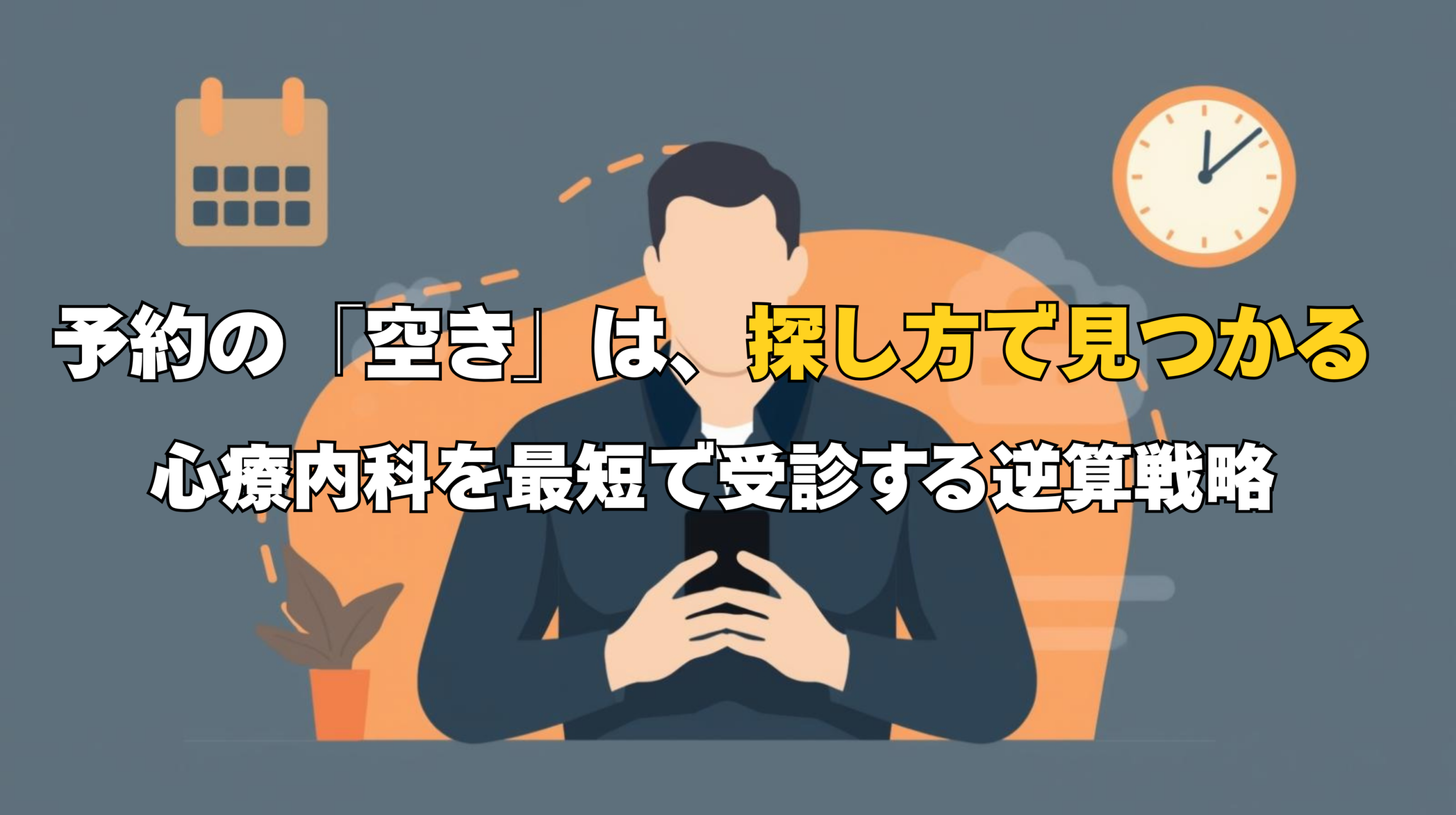 心療内科の予約を最短で取るためのハックをイメージした画像。初診予約が取れない悩みを解決し、診断書をスムーズに取得する手順。